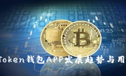 2023年imToken钱包APP发展趋势与用户需求分析