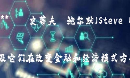 加密货币作为近年来热门的话题，吸引了很多经济学家、金融专家、投资者和思想家的关注。他们对此发表了许多引人深思的名句，以下是一些关于加密货币的重要名句：

1. **“比特币是一种资产，而不是货币。”** — 劳伦斯·莱斯金（Lawrence Lessig）  
   这句话强调了比特币作为一种投资资产的特性，而非传统意义上的货币。

2. **“加密货币是互联网的未来。”** — 维塔利克·布特林（Vitalik Buterin）  
   以太坊创始人布特林的话表明了他对加密货币改变经济和金融系统未来的信心。

3. **“区块链技术是会改变世界的下一个重要革命。”** — 佩吉·约翰逊（Peigi Johnson）  
   这句名言体现了区块链技术的潜力，不仅限于加密货币，也包括许多其他行业的应用。

4. **“我们正在看到一种新的金融体系的出现。”** — 安东尼·斯卡拉穆奇（Anthony Scaramucci）  
   这句话反映了加密货币和区块链技术对传统金融体系的挑战和变革。

5. **“投资于比特币就像是在投资于互联网。”** — 迈克尔·塞勒（Michael Saylor）  
   这句名言强调了比特币作为一种长期投资机会的价值，类似于早期投资互联网。

6. **“加密货币是金融自由的语音。”** — 查理·李（Charlie Lee）  
   莱特币创始人的这句名言表达了加密货币为全球用户带来的金融独立和自由。

7. **“我不关心比特币的价格，我关心的是它在创新方面的潜力。”** — 杰克·多尔西（Jack Dorsey）  
   这句话强调了技术创新比短期价格波动更重要。

8. **“失败的风险是必要的，特别是在加密货币领域。”** — 布兰登·巴赫（Brandon Bach）  
   加密货币的高风险属性是创新和发展的必然过程。

9. **“区块链是信任的基础。”** — 沃尔特·巴特菲尔德（Walter Bartfeld）  
   这表明了区块链在建立信任方面的重要性。

10. **“加密货币使个人能够掌控自己的财务，而没有第三方干预。”** — 史蒂夫·鲍尔默（Steve Ballmer）  
   这句话强调了去中心化的理念及其对个人财务自主性的影响。

这些名句反映了加密货币和区块链技术在当前社会中的重要性，以及它们在改变金融和经济模式方面所承载的期望与潜力。