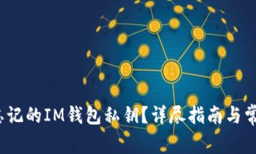  如何恢复忘记的IM钱包私钥？详尽指南与常见问题解答