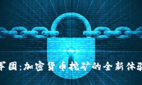 看门狗军团：加密货币挖矿的全新体验与策略