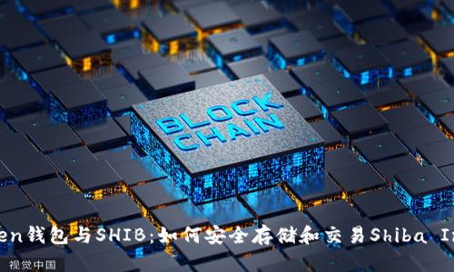 imToken钱包与SHIB：如何安全存储和交易Shiba Inu代币