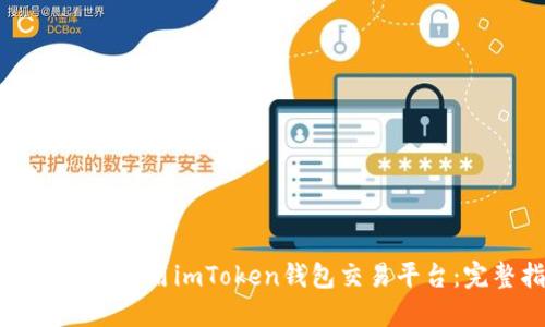 如何下载和使用imToken钱包交易平台：完整指南