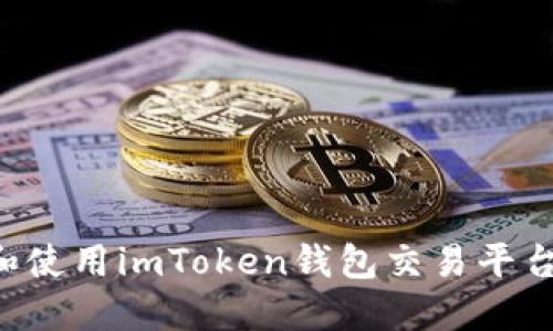 如何下载和使用imToken钱包交易平台：完整指南