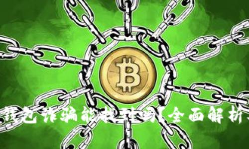 : imToken钱包诈骗能找到吗？全面解析及防范措施