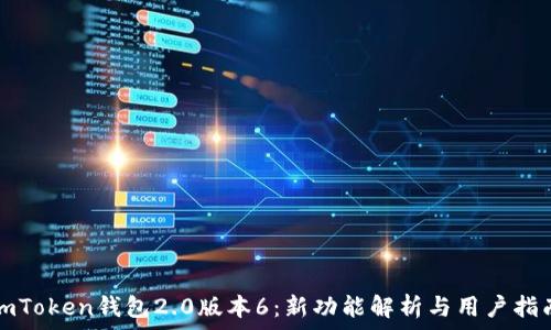  
imToken钱包2.0版本6：新功能解析与用户指南