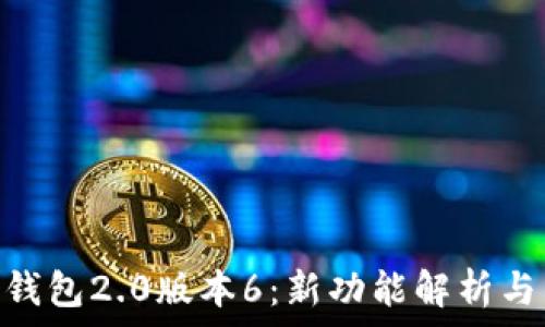  
imToken钱包2.0版本6：新功能解析与用户指南