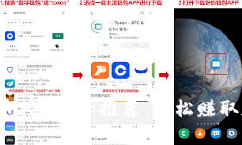 2023年最佳加密货币挖矿App推荐：轻松赚取数字货币的全新方式