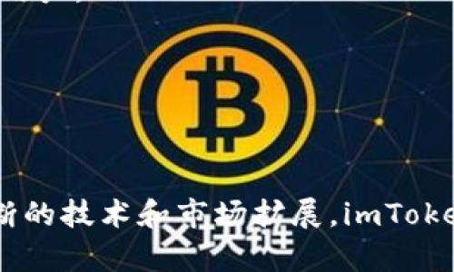 在数字货币和区块链技术迅猛发展的今天，安全、便捷的钱包成为了每一个用户都需要考虑的工具之一。imToken作为一个知名的数字资产管理钱包，吸引了众多用户的关注。那么，imToken钱包到底是由谁创作的呢？

### imToken钱包的创作背景

imToken钱包是由一个名为imToken技术公司的团队所创建的。这个团队成立于2016年，总部位于中国大陆，在数字货币钱包领域里，他们以用户友好的界面、高度的安全性和强大的功能，迅速占领了市场。imToken的创始人是何一，他在创办imToken之前，已经在区块链技术和数字货币相关领域积累了丰富的经验。他一开始是通过自己的需求出发，发现市场上缺乏一款简单易用且安全的数字货币钱包，从而萌生了创建imToken的想法。

imToken钱包自发布以来，不断进行版本更新和功能完善，致力于为用户提供最佳的数字资产管理体验。其最新版本支持多种主流数字货币和ERC20代币，并允许用户通过钱包轻松进行交易、转账和资产管理。

### imToken钱包的核心功能

imToken钱包拥有多种核心功能，为用户提供了安全而便捷的数字资产管理方案。首先，它支持多种数字货币的存储和管理，包括比特币、以太坊及各种ERC20代币。其次，imToken提供了去中心化的交易功能，让用户无需通过中心化交易所即可完成交易。此外，imToken还具有内置的DApp浏览器，用户可以通过钱包直接访问去中心化应用。

最重要的是，imToken在安全性上表现突出。其采用了多重加密技术和分层存储机制，确保用户的私钥和资产安全。此外，imToken还提供了恢复助记词功能，使用户在丢失设备或遭遇问题时可以快速恢复自己的资产。

### 相关问题及其详细解答

#### 1. imToken钱包有什么安全特性？

在数字货币交易中，安全是用户最关心的问题之一。imToken钱包采用了多种安全措施来保障用户的数字资产不被盗取。

首先，imToken使用了私钥离线存储的方式。用户的私钥不会上传到云端或第三方服务器，确保即便是服务提供商也无法访问用户的资产。此外，imToken还采用了多重签名技术，允许用户设置多重验证步骤，这样即使有人获取了用户的设备，也不能直接进行资产的转移。

其次，imToken具备助记词和身份验证功能。助记词的设置可以帮助用户在失去设备后采取恢复措施。用户在创建钱包时会收到一套助记词，正确记录并妥善保管是非常重要的。

最后，imToken还定期进行安全审计与漏洞检测，通过持续的代码更新，不断提升安全性。同时，团队也会及时跟踪安全威胁，并推出更新以修复可能被利用的漏洞。这一系列的安全措施，使得imToken在用户心中树立了安全可靠的形象。

#### 2. imToken钱包与其他钱包相比的优势是什么？

imToken钱包在市场上竞争众多其他数字钱包的情况下，具备了一些独特的优势。

首先是用户体验，imToken的界面设计简洁易懂，使得即便是初学者也能够快速上手。提供的多语言支持，以及对不同交易和操作的详细说明，使得用户在使用过程中感到非常友好。

其次，imToken在功能上也相对丰富。除了基本的资产查看和转账功能外，它还集成了去中心化交易所（DEX）、DeFi应用等高级功能，满足不同用户的需求。在imToken中，用户可以直接进行Token的交换，而无需去中心化交易所的外部网站，这样的设计便于提高交易效率。

此外，imToken的安全性也是其明显的优势之一。相比传统中心化交易所的钱包，imToken采取了去中心化的方式帮助用户控制自己的资产，这也大大降低了资产被盗的风险。这种设计理念，让很多用户更加信任imToken作为自己资产管理的工具。

#### 3. imToken钱包如何使用？

使用imToken钱包的流程相对简单，适合不同层次的用户。

首先，用户需要下载imToken钱包的应用程序，无论是Android还是iOS系统均可找到。在安装后，用户可以选择创建新钱包或导入已有的钱包。创建新钱包时，系统会生成一组助记词，用户需将其妥善保存。

完成创建后，用户可以通过首页面查看余额以及支持的各种数字资产。若需要转账，用户只需选择相应的资产，输入接收方钱包地址及金额，确认后即可完成交易。为保障安全，用户依然需要输入密码进行确认。

同时，imToken也为用户提供了DApp浏览器，用户可以直接访问基于以太坊的去中心化应用如DeFi项目、NFT市场等。一些高级功能例如Token交换功能，也都相对简单易用，用户只需在指定页面按照提示完成操作。

#### 4. imToken钱包适合哪些类型的用户？

imToken钱包由于其灵活性和多功能性，适合多种类型的用户。

首先，对于初学者，imToken的用户界面非常友好，简单的操作流程使新手也能快速上手。提供的教育资源和社区也为他们提供了更多的学习机会。

其次，对于经验丰富的用户，imToken提供的丰富功能如DApp浏览器、去中心化交易和DeFi支持等，非常契合他们的需求。这类用户往往需要一个能够满足复杂需求的钱包，而imToken恰好可以满足他们这一点。

此外，投资者和交易员也非常适合使用imToken。通过它的去中心化交易功能，用户可以快速反应市场变化进行交易。这种实时反应能力对成功交易非常重要，而imToken的设计也正好提供了这种支持。

#### 5. imToken钱包是否支持多签功能？

多签功能是现代数字钱包中一种重要的安全机制，imToken也支持这样的功能，让用户能够在资产安全性上更进一步。

多签（Multi-signature）是一种在进行资产转移时需要多个用户签名的机制。通过这种方式，即使私钥被盗，盗贼也需要获取额外的授权才能转移资产。这给了用户更高的安全保障。

imToken钱包允许用户在设置时配置多签功能，这意味着用户可以选择在转账时需要增加额外的验证环节。比如说，用户可以将自己的账户配置为需要两个或多个签名才能执行转账操作，举个例子，一个团队项目的钱包可以要求团队内的至少三人签名后才能进行资金的支出。

通过这样的操作，团队或组织的资产安全性得到了显著提升，适合需要高安全标准的用户。

#### 6. imToken钱包的未来发展方向如何？

imToken钱包在市场中已经收获了大量用户的信赖与支持，未来的发展方向也是大家所关心的话题。

首先，imToken团队会继续加强钱包的安全性，保持适应快速变化的数字资产环境及相关技术的发展。他们将致力于实施新的安全措施，防范潜在的黑客攻击及网络威胁。

其次，用户体验始终是imToken关注的重点，未来他们将继续用户界面以及简化操作步骤，确保用户在使用过程中的友好体验。

此外，随着DeFi和NFT等领域的发展，imToken很可能增加对更多新兴技术和产品的支持，以满足用户日益增长的各类需求。通过不断丰富功能，imToken力求在数字货币钱包领域保持竞争力，并继续吸引新用户。

在进行国际化布局方面，imToken也可能会加大力度拓展海外市场，为全球用户提供优质服务。通过建立强大的全球网络，吸引更多用户加入imToken的生态系统。

### 总结

在数字资产管理领域，imToken钱包凭借其安全、便捷的特点，迅速赢得了市场信任。无论是初学者还是资深投资者，都能在imToken钱包中找到适合自己需求的功能，并享受到数字货币管理的便利。通过不断的技术和市场扩展，imToken钱包的未来发展值得期待。