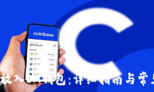   
如何将FIL放入IM钱包：详细指南与常见问题解答