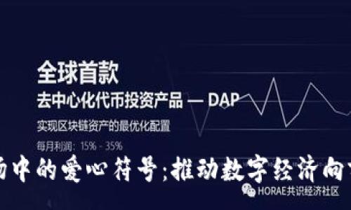:
加密货币市场中的爱心符号：推动数字经济向前发展的力量