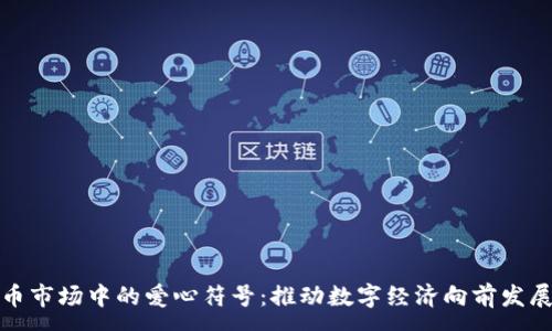 :
加密货币市场中的爱心符号：推动数字经济向前发展的力量