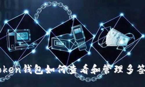 br
imToken钱包如何查看和管理多签账户