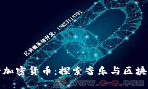 汪峰发行加密货币：探索音乐与区块链的结合