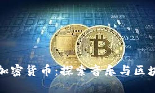 汪峰发行加密货币：探索音乐与区块链的结合