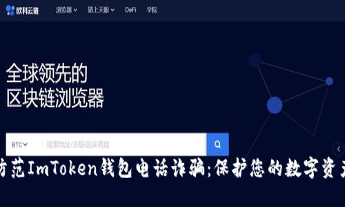 如何防范ImToken钱包电话诈骗：保护您的数字资产安全
