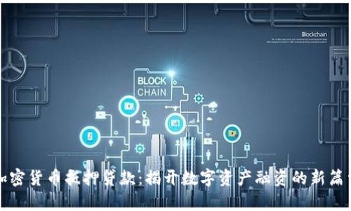 加密货币抵押贷款：揭开数字资产融资的新篇章