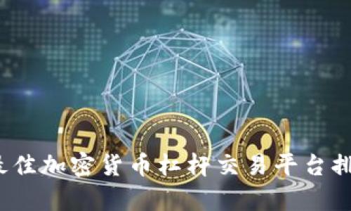 2023年最佳加密货币杠杆交易平台排名与分析