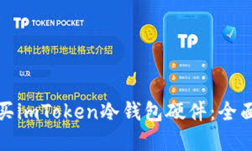 如何安全购买imToken冷钱包硬件：全面指南与建议