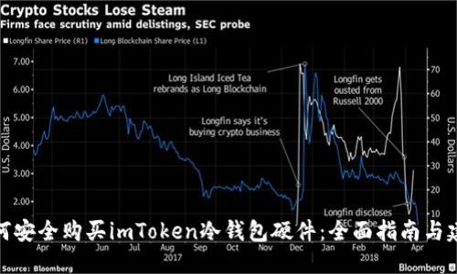 如何安全购买imToken冷钱包硬件：全面指南与建议