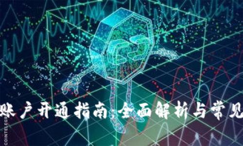 加密货币账户开通指南：全面解析与常见问题解答