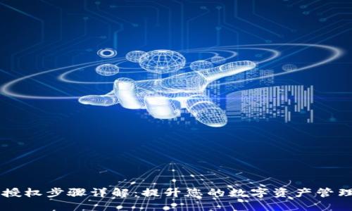 IM钱包授权步骤详解：提升您的数字资产管理安全性