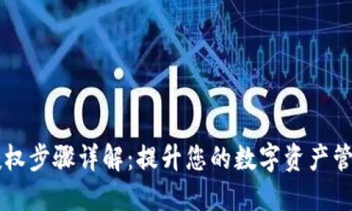 IM钱包授权步骤详解：提升您的数字资产管理安全性