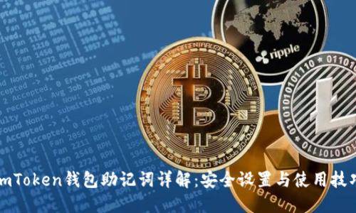 imToken钱包助记词详解：安全设置与使用技巧