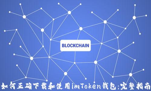 
如何正确下载和使用imToken钱包：完整指南