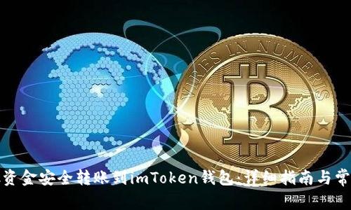 如何将鱼池资金安全转账到imToken钱包：详细指南与常见问题解答