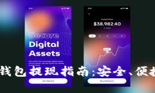 2020年imToken钱包提现指南：安全、便捷与操作流程解析