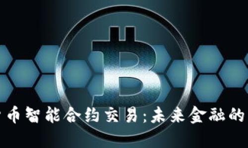 加密货币智能合约交易：未来金融的颠覆者