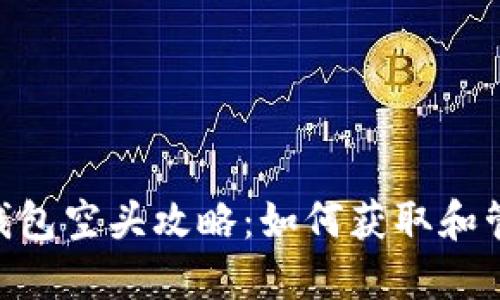 : imToken钱包空头攻略：如何获取和管理空投资产