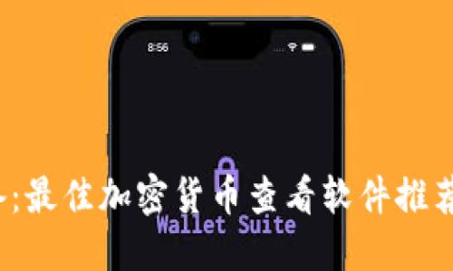 2023年必备：最佳加密货币查看软件推荐与使用指南