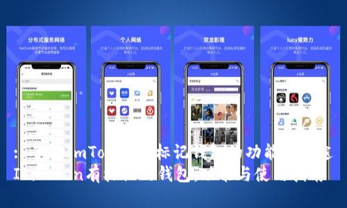 : 了解ImToken中标记钱包的功能与用途
ImToken有标记的钱包：功能与使用指南