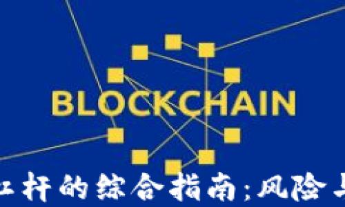 
加密货币上杠杆的综合指南：风险与收益的平衡