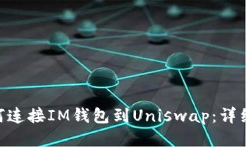 riaoti如何连接IM钱包到Uniswap：详细步骤指南