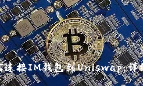 riaoti如何连接IM钱包到Uniswap：详细步骤指南