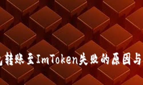 Heco钱包转账至ImToken失败的原因与解决方案