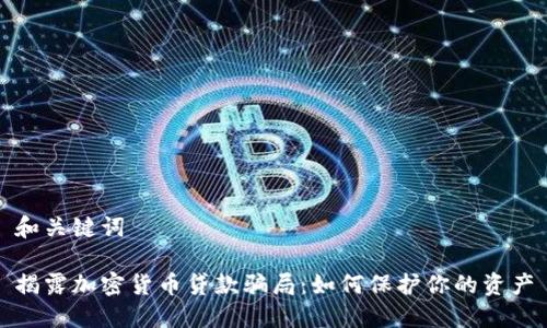 和关键词

揭露加密货币贷款骗局：如何保护你的资产