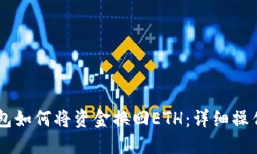 IM钱包如何将资金换回ETH：详细操作指南