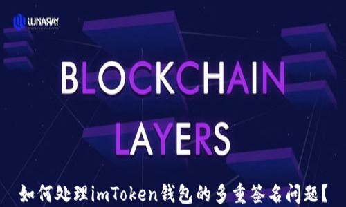 
如何处理imToken钱包的多重签名问题？