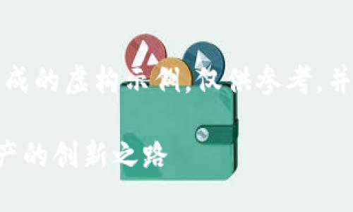 请注意，以下内容是根据您的要求生成的虚构示例，仅供参考，并不反映任何真实存在的内容或数据。

深入了解加密货币CVT：未来数字资产的创新之路