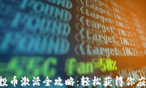 
im钱包空投币激活全攻略：轻松获得你应得的收益！