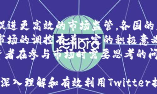   
加密货币行情的Twitter趋势分析：投资者必备的实时信息平台

关键词  
加密货币, 行情, Twitter, 实时信息, 投资

加密货币市场与社交媒体的紧密联系  
加密货币市场，作为一个充满变动和机遇的金融领域，不仅依赖于传统金融数据和指标，更与社交媒体息息相关。在各种社交平台中，Twitter因其信息传播迅速、讨论活跃而成为加密货币投资者获取市场动态的重要渠道。商人、分析师和普通投资者常在Twitter上讨论市场行情、价格预测以及各种与加密货币相关的事件。  
为什么Twitter会成为加密货币信息的重要来源？首先，Twitter的短消息特性允许快速分享和获取信息。在这一领域，时间至关重要，投资者需要尽量快地获取有关价格变动和市场趋势的最新消息。其次，Twitter提供了一个平台，让用户能够与加密货币领域的权威人士、项目开发者和行业专家直接互动，这样有利于获取更深入的信息和洞见。  
此外，Twitter作为一个开放平台，不同观点的交汇能够促进更为广泛的市场分析。各种分析师、交易员和专家通过发布自己的观点，形成了一个丰富的舆论场，让从业者能够全方位理解市场动态。这种集体智能的形成，让Twitter在加密货币投资中显得尤为重要。  

Twitter数据分析工具的崛起  
为了更好地利用Twitter的信息流，许多数据分析工具应运而生。这些工具通过聚合和分析Twitter上的数据，帮助投资者识别潜在的市场趋势和变化。例如，工具如Cryptometer、LunarCrush等，可对社交媒体上的讨论热度、情绪分析等进行实时追踪，从而为投资者提供决定性的投资建议。  
这些工具通常会监测关键字的使用频率、特定加密货币的讨论量，甚至分析用户情绪，这些都能帮助投资者洞察市场情绪的变化。比如，如果某种加密货币的讨论量突然增加，很可能意味着市场中出现了某种重要事件，投资者应予以关注。此外，情绪分析可以揭示投资者对某种资产的看法，正面或负面的情绪数据可为投资决策提供有力的依据。  
而对数据的分析并非只停留在数量层面，深入理解数据上下文同样关键。投资者在解读Twitter信息时，需考虑各种因素，如信息传播的源头、影响力用户的发言、社交媒体趋势等。信息的真实性和可用性都有可能受到虚假新闻、部分内容的夸大等因素的影响，投资者需保持警惕。  

如何在Twitter上获取最相关的行情信息  
有效地获取Twitter上的加密货币行情信息包括几个步骤。首先，关注相关的加密货币项目、分析师、交易员等，确保你的信息来源多样且高质量。许多知名的数字货币行业分析师会定期发布市场见解和行情动态，投资者可以通过关注这些用户及时获取专业分析。  
其次，使用Twitter的主题标签（#）功能，关注流行的加密货币标签。例如，#Bitcoin、#Ethereum等，可以帮助投资者找到相关的讨论和新闻。此外，还有一些专门针对行情分析的标签，像#CryptoNews、#Altcoin等，可以帮助投资者聚焦于最新的市场动态。  
与此同时，保持信息的更新尤为重要，投资者需要定期检查自己的Twitter信息流，以便快速应对市场变化。而设置通知功能，对于重要用户和关键事件的实时更新，也可提高获取信息的有效性。如果你是加密货币投资的新手，不妨加入一些社交群组或讨论组，这样能够帮助你快速融入这个社区，获取更多的实时信息和互助。  

Twitter上的谣言和虚假信息如何影响行情  
在Twitter这样的社交平台上，由于信息传播迅速，谣言和虚假信息容易引发市场恐慌或过度乐观。然而，这种迅速传播的特性同样使得辨别真假信息变得更加难以把控。谣言可能来自各种角度，例如针对某个项目的不实指控，或是某一币种的“内幕消息”。对于投资者来说，如何区分真假信息至关重要。  
一种常见的现象是，关于某个加密货币的负面消息在传播时，往往伴随大量的情绪性评论，这样的信息更易于吸引眼球并引发讨论。当一个问题在Twitter上被频繁讨论时，即使没有实质性的证据，也可能导致价格大幅波动。对此，投资者需要保持冷静，提高信息分析能力。  
投资者应关注信息的来源和数据支持，比如一个重要的分析师或机构在其社交媒体上确认了某个重大消息，这通常能为该消息增添可信度。相对而言，来自匿名用户的不实信息则应谨慎对待。此外，投资者也可以借助数据分析工具来核实特定消息的传播速度和范围，以判断其可能的影响力。  

Twitter分析策略：制定有效的投资决策  
成功的加密货币投资离不开合理的分析策略，尤其是在信息动辄瞬息万变的社交媒体平台上。投资者可以通过Twitter上的信息流量和情绪变化，来构建自己的投资决策模型。比如，当某一加密货币消息得到广泛讨论且情绪高涨时，可能意味着该币种的投资氛围良好，值得关注。  
然而，也要时刻关注反向指标，即当某种币种讨论热度及情绪急剧上升时，市场也可能存在过热的风险。在这种情形下，投资者应保持谨慎，考虑是否存在潜在的市场修正。同时，应定期总结分析策略的有效性，调整自己的投资决策，提高投资的灵活性。  
此外，搭建一个有效的反馈机制也很重要。投资者可以通过对Twitter分析策略的评估，了解哪些信息对自己的投资决策产生了重要影响。通过不断调整和改进自己的分析方法，能帮助投资者在变幻莫测的加密货币市场中保持竞争力。  

社交媒体对加密货币监管环境的影响  
社交媒体的崛起必然会对加密货币的监管环境产生深远影响。在Twitter上，用户可以自由表达对加密货币的看法、分享投资经验，而这种开放性与透明性将促进更高效的市场监管。各国的监管机构也意识到社交媒体在信息分散和信息不对称方面的作用，并开始互动和回应这些平台上存在的争议。  
一些国家已经在考虑如何有效地利用社交媒体的数据来监测市场活动，从而在一定程度上预防欺诈和市场操控行为。对于正当的投资者而言，频繁的舆论对市场的调控有着一定的积极意义。对于监管机构而言，社交媒体的讨论能提供市场对政策的即时反馈。  
然而，社交媒体同时也可能成为不负责任的发言和错误信息的温床，这对市场的监管带来了挑战。因此，如何利用集体智慧又避免被虚假信息误导，成为了投资者在参与市场时需要思考的问题之一。随着加密货币领域的不断发展，社交媒体的作用也将不断演变，监管政策也需与时俱进。  

这篇文章讨论了加密货币行情在Twitter上的趋势、数据分析工具的崛起、信息获取策略、谣言的影响、投资决策的制定以及社交媒体对监管环境的影响。通过深入理解和有效利用Twitter提供的信息，投资者不仅能够更好地跟踪市场动态，还能提升自己的投资决策能力。