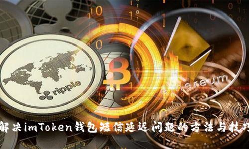 解决imToken钱包短信延迟问题的方法与技巧