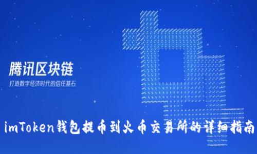imToken钱包提币到火币交易所的详细指南
