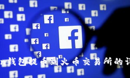 imToken钱包提币到火币交易所的详细指南