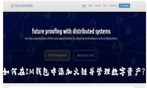 如何在IM钱包中添加火链并管理数字资产?