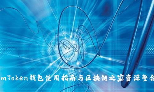 imToken钱包使用指南与区块链之家资源整合