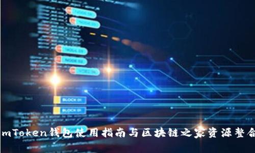 imToken钱包使用指南与区块链之家资源整合